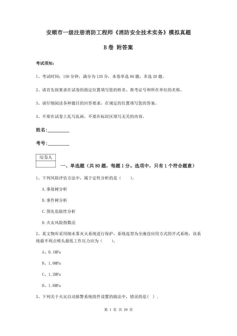 注冊消防工程師一級試題的簡單介紹 第1張 注冊消防工程師一級試題的簡單介紹 第1張