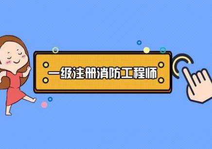 浙江省消防工程師報名,浙江省消防工程師報名和考試時間 第2張 浙江省消防工程師報名,浙江省消防工程師報名和考試時間 第2張