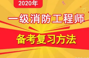 河北省消防工程師報考條件,2022年消防報名入口官網 第1張 河北省消防工程師報考條件,2022年消防報名入口官網 第1張