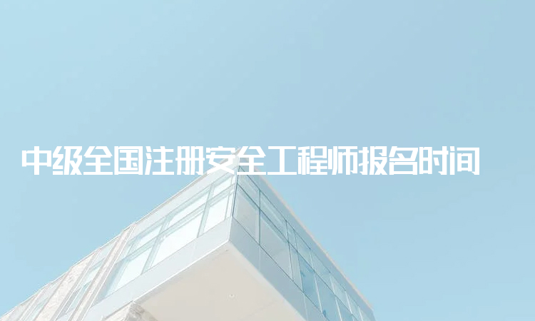 安全工程師證報(bào)考官網(wǎng)入口注冊安全工程師報(bào)考入口  第1張