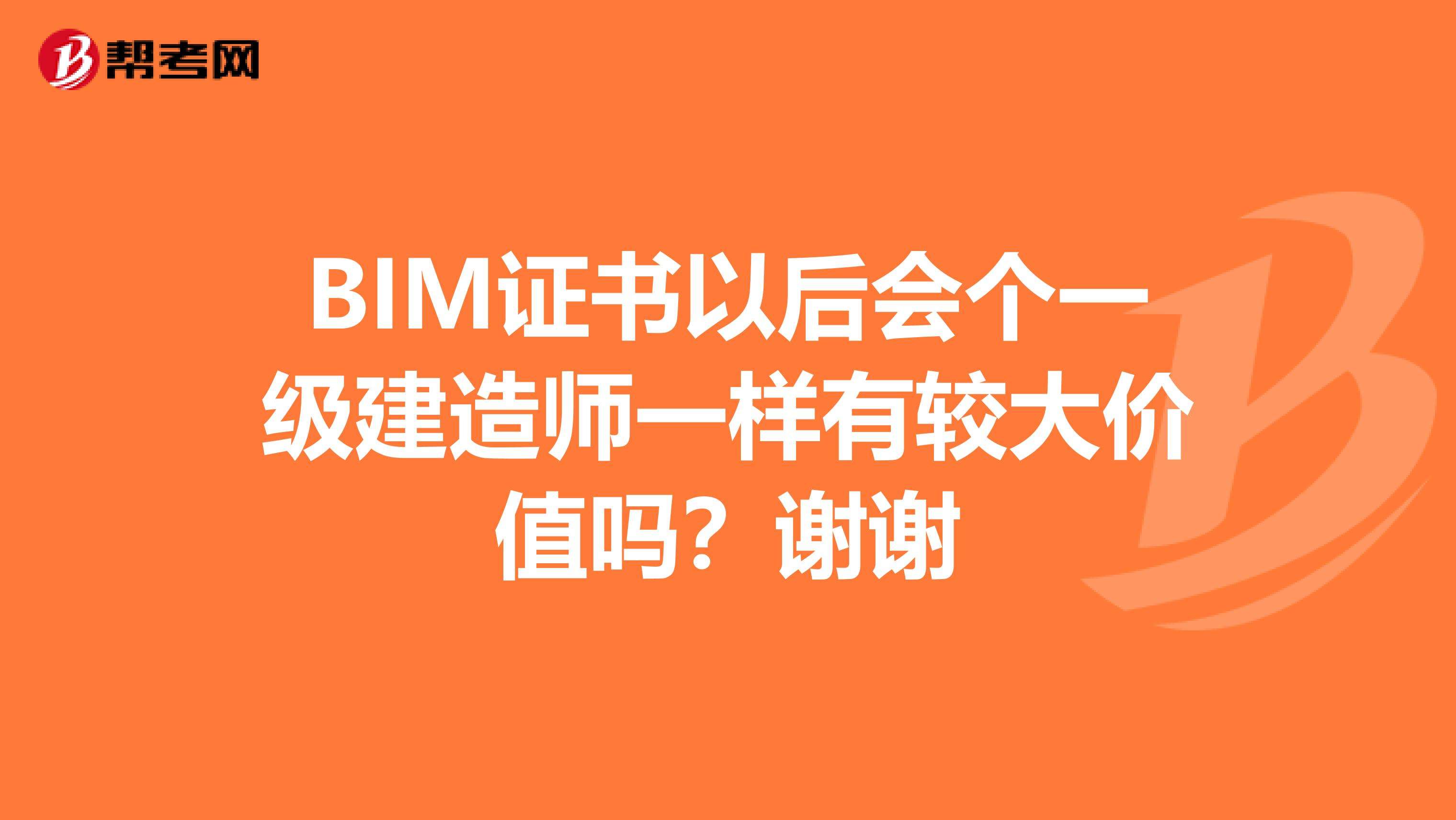 包含高級BIM工程師建造師免考的詞條 第2張 包含高級BIM工程師建造師免考的詞條 第2張