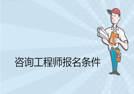 造價(jià)工程師培訓(xùn)機(jī)構(gòu),造價(jià)工程師培訓(xùn)機(jī)構(gòu)哪家好  第1張