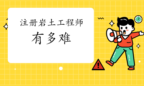 關于巖土工程師一般做什么工作的信息  第1張