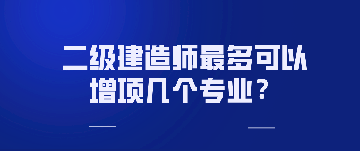 包含藝術設計可以考二級建造師嗎的詞條 第2張 包含藝術設計可以考二級建造師嗎的詞條 第2張