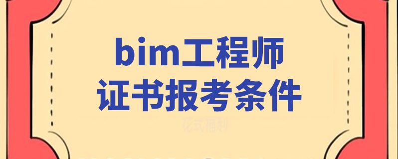 關于一級建筑信息BIM工程師的信息 第1張 關于一級建筑信息BIM工程師的信息 第1張