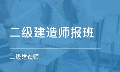水利二級建造師難考嗎的簡單介紹 第2張 水利二級建造師難考嗎的簡單介紹 第2張