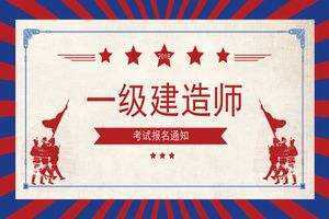 一建過了二建證廢了嗎一級建造師主好考嗎 第1張 一建過了二建證廢了嗎一級建造師主好考嗎 第1張