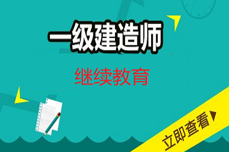 二級建造師繼續教育試題及答案的簡單介紹 第1張 二級建造師繼續教育試題及答案的簡單介紹 第1張