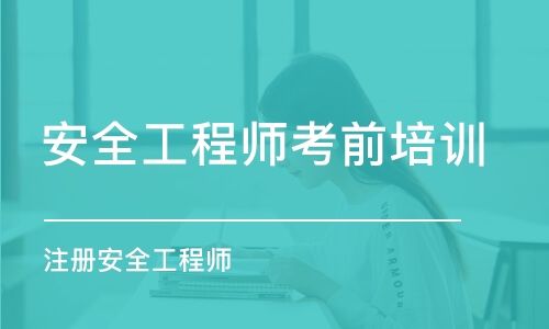 注冊安全工程師取證時間,2022注冊安全考試時間 第1張 注冊安全工程師取證時間,2022注冊安全考試時間 第1張