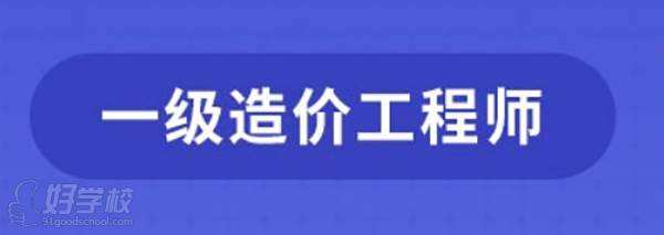 造價工程師押題培訓班,造價平均30歲年薪40萬 第2張 造價工程師押題培訓班,造價平均30歲年薪40萬 第2張