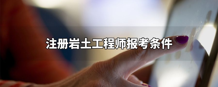 考巖土工程師有前途嗎,巖土工程師年薪100萬 第1張 考巖土工程師有前途嗎,巖土工程師年薪100萬 第1張