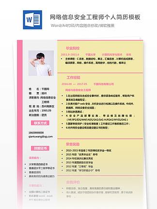 安全工程師工作簡歷表,安全工程師的工作內(nèi)容是什么 第1張 安全工程師工作簡歷表,安全工程師的工作內(nèi)容是什么 第1張