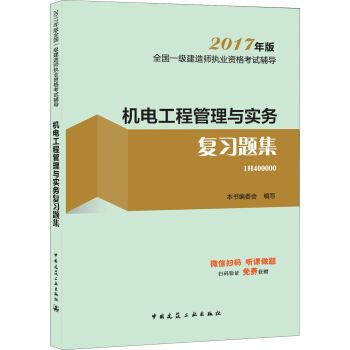 包含機電一級建造師教材電子版的詞條 第2張 包含機電一級建造師教材電子版的詞條 第2張