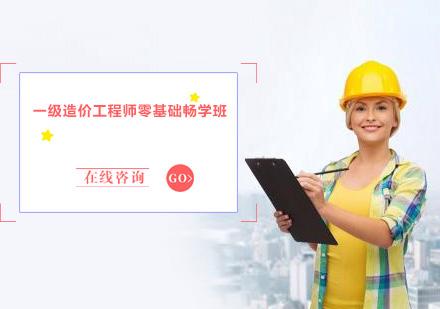 包含造價(jià)工程師那個(gè)培訓(xùn)班好的詞條 第1張 包含造價(jià)工程師那個(gè)培訓(xùn)班好的詞條 第1張