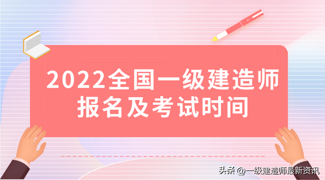 今年一級建造師什么時候報名今年一級建造師啥時候考試  第1張