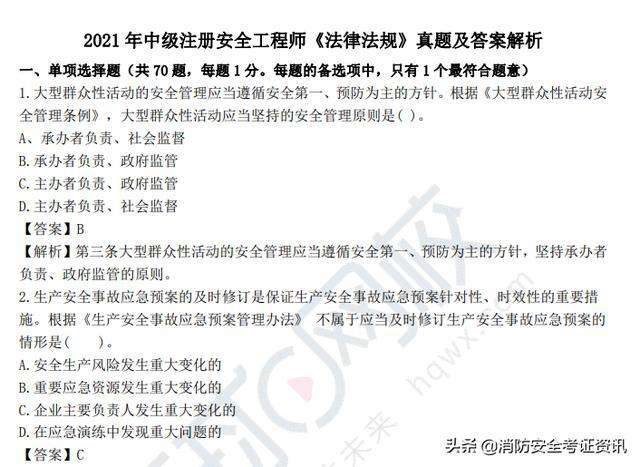 注冊安全師掛靠15萬注冊安全工程師原題  第2張