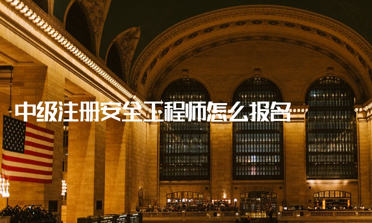 浙江注冊安全工程師報(bào)名入口官網(wǎng),浙江注冊安全工程師報(bào)名入口 第2張 浙江注冊安全工程師報(bào)名入口官網(wǎng),浙江注冊安全工程師報(bào)名入口 第2張