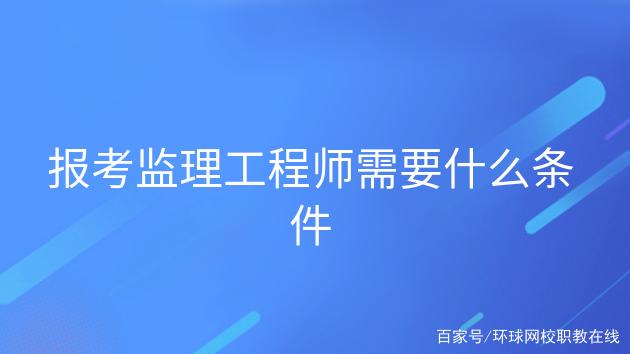 關于重慶市監理工程師報考條件的信息 第1張 關于重慶市監理工程師報考條件的信息 第1張