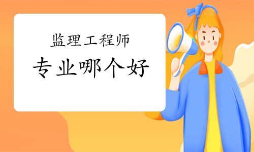 注冊監理工程師專業劃分注冊監理工程師專業 第2張 注冊監理工程師專業劃分注冊監理工程師專業 第2張