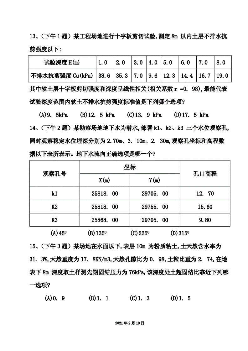 關于2021巖土工程師考試參考答案的信息 第1張 關于2021巖土工程師考試參考答案的信息 第1張