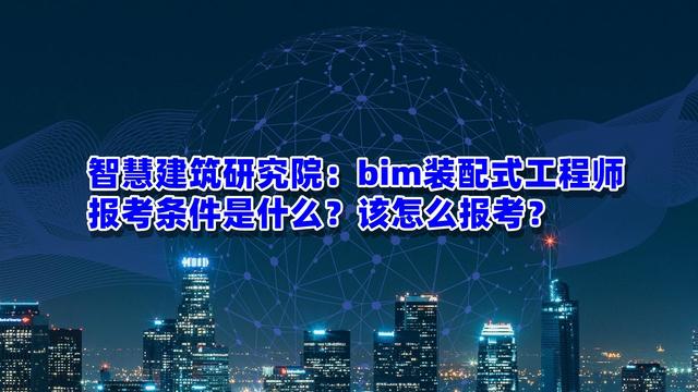 包含合肥裝配式bim工程師培訓(xùn)報(bào)價(jià)的詞條  第2張