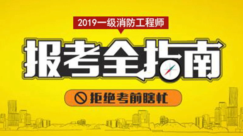 我想考消防工程師,怎么報考消防工程師 第1張 我想考消防工程師,怎么報考消防工程師 第1張