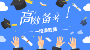 一級建造師網盤,一級造價師百度網盤 第2張 一級建造師網盤,一級造價師百度網盤 第2張