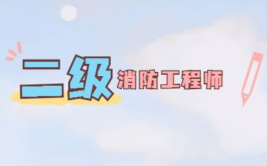 二級消防工程師證報考條件及考試科目,二級消防工程師培訓班  第1張