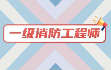 一級消防工程師考試報(bào)名時(shí)間,浙江消防工程師報(bào)名時(shí)間  第2張