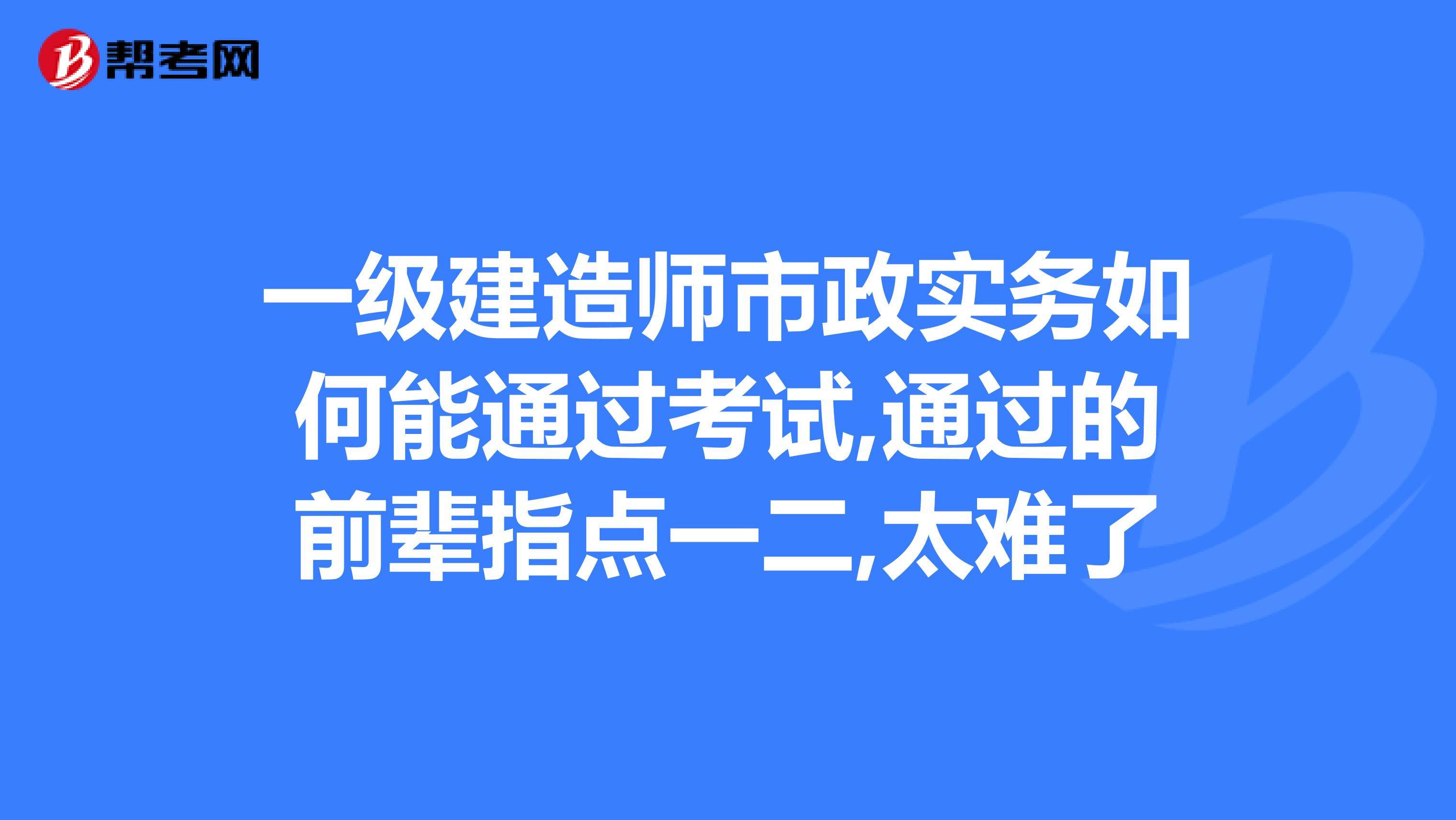 一級建造師考幾年一輪回一級建造師考幾年 第2張 一級建造師考幾年一輪回一級建造師考幾年 第2張