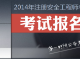 全國安全工程師報名全國安全工程師報名網站  第1張
