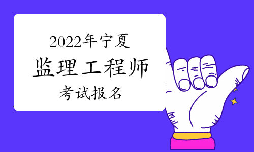 寧夏監理工程師報考條件,寧夏監理工程師報名入口  第2張