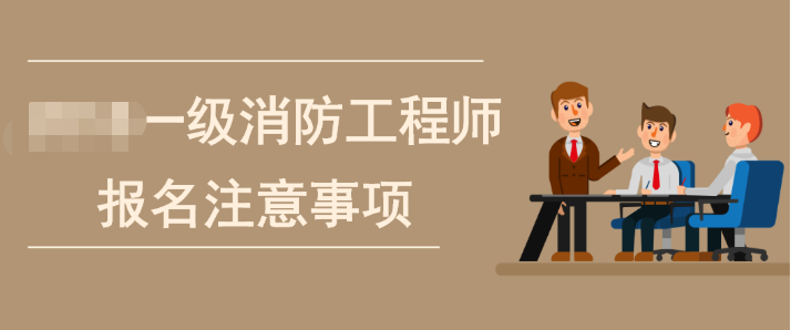 如何報考一級注冊消防工程師,渠道報名考一級消防工程師 第1張 如何報考一級注冊消防工程師,渠道報名考一級消防工程師 第1張