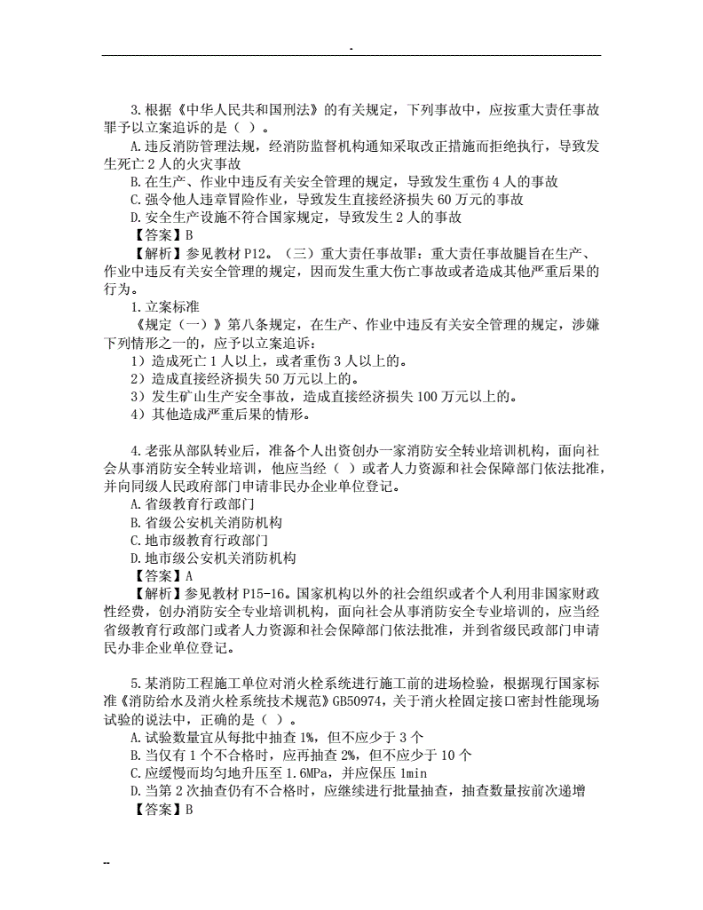 一級消防工程師考試試題一級消防工程師考試歷年真題 第2張 一級消防工程師考試試題一級消防工程師考試歷年真題 第2張