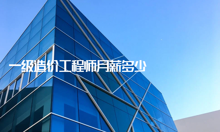 造價(jià)工程師年薪25w造價(jià)工程師年薪百萬需要的工作年限  第1張