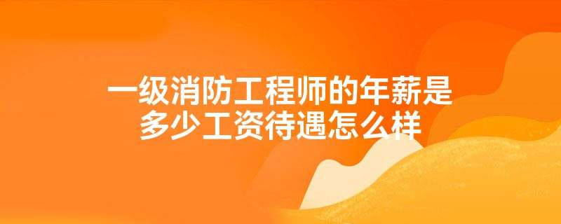 造價(jià)工程師年薪25w造價(jià)工程師年薪百萬需要的工作年限  第2張