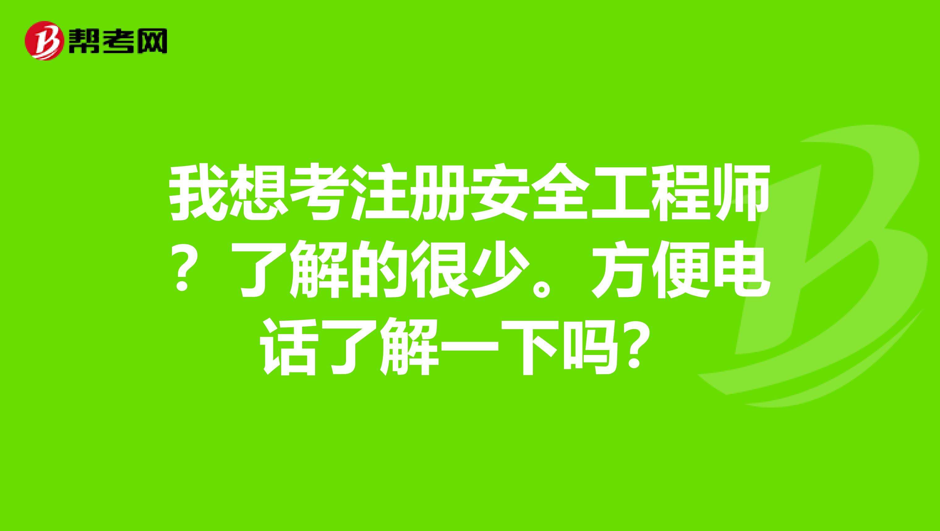 女生考安全工程師好還是二建好女生考安全工程師好還是二建好呢 第1張 女生考安全工程師好還是二建好女生考安全工程師好還是二建好呢 第1張