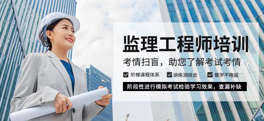 監(jiān)理工程師考試代報名,專業(yè)監(jiān)理工程師代報名  第2張