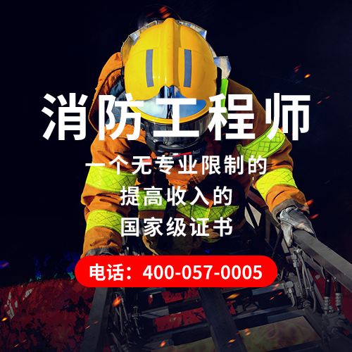 二級(jí)消防工程師報(bào)考要去二級(jí)消防工程師可以報(bào)名了嗎 第1張 二級(jí)消防工程師報(bào)考要去二級(jí)消防工程師可以報(bào)名了嗎 第1張