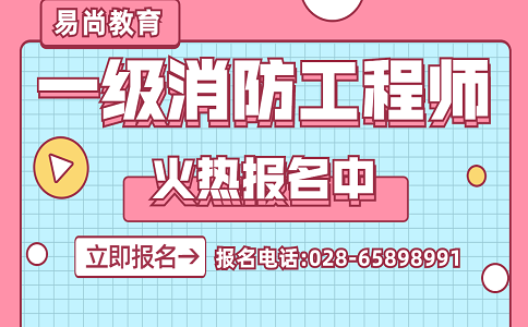 一級(jí)注冊(cè)消防工程師考試課件視頻,一級(jí)注冊(cè)消防工程師考試課件  第1張