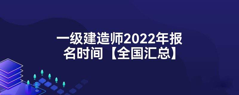 貴州一級建造師考試信息貴州省一級建造師考試 第1張 貴州一級建造師考試信息貴州省一級建造師考試 第1張