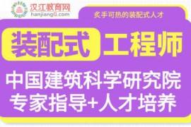 宜春裝配式bim工程師高級BIM工程師+裝配式工程師 第1張 宜春裝配式bim工程師高級BIM工程師+裝配式工程師 第1張