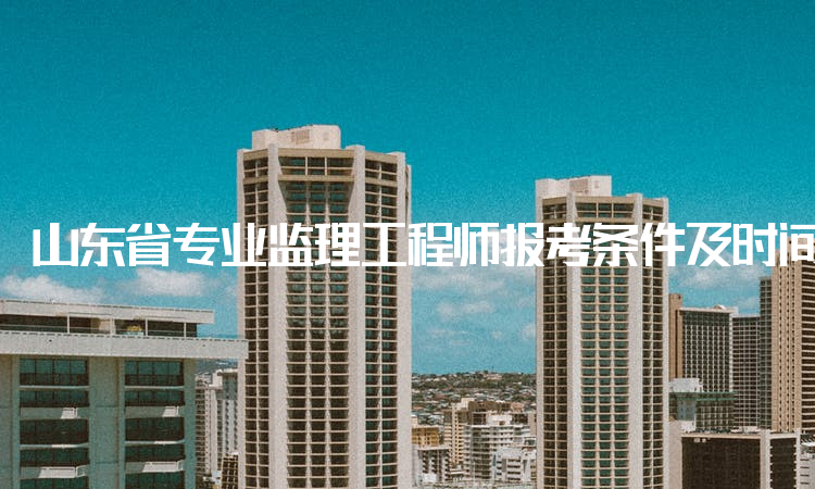 注冊建筑監理工程師報考條件要求注冊建筑監理工程師報考條件 第1張 注冊建筑監理工程師報考條件要求注冊建筑監理工程師報考條件 第1張