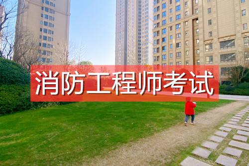 消防工程師中級職稱,中級消防工程師 第2張 消防工程師中級職稱,中級消防工程師 第2張