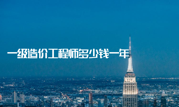 造價工程師給多少錢造價工程師能拿多少錢 第2張 造價工程師給多少錢造價工程師能拿多少錢 第2張