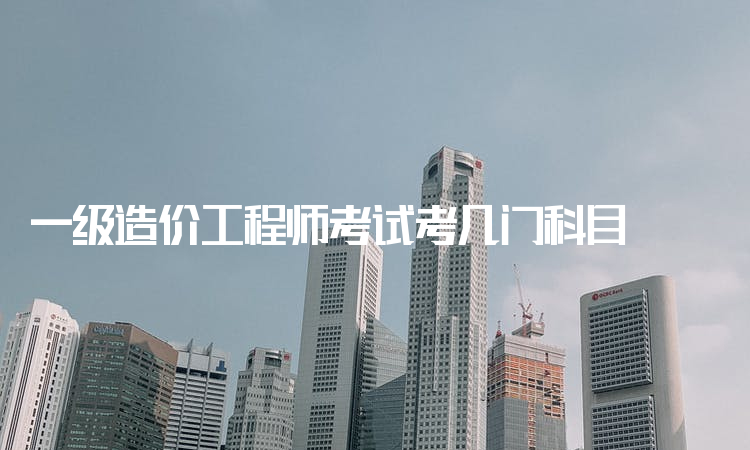 造價工程師考試內容工程造價考試內容有哪些 第1張 造價工程師考試內容工程造價考試內容有哪些 第1張