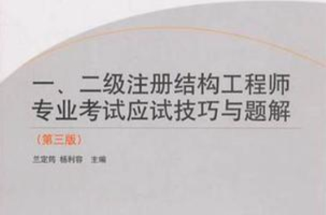 備戰(zhàn)22年二級注冊結(jié)構(gòu)工程師,二級注冊結(jié)構(gòu)師難度 第1張 備戰(zhàn)22年二級注冊結(jié)構(gòu)工程師,二級注冊結(jié)構(gòu)師難度 第1張