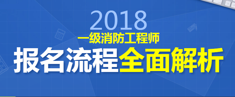 一級消防工程師網上報名流程,一級消防工程師報名條件及流程  第2張