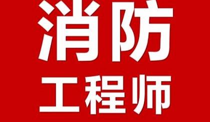 一級消防工程師考試安排一級消防工程師考前培訓 第2張 一級消防工程師考試安排一級消防工程師考前培訓 第2張