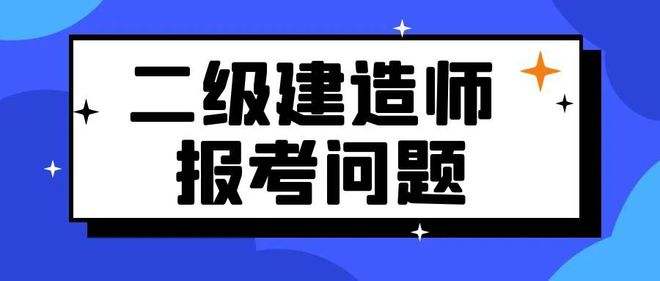 二級建造師學習資料,二級建造師考試相關資料 第1張 二級建造師學習資料,二級建造師考試相關資料 第1張